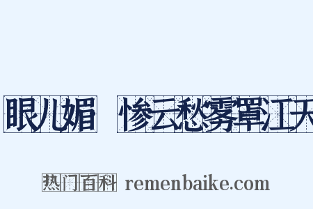 眼儿媚·惨云愁雾罩江天是什么意思的图片